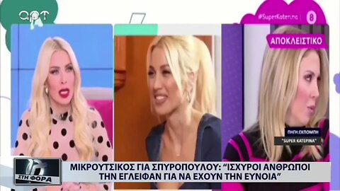 Μικρούτσικος για Σπυροπουλου:"Ισχυροί άνθρωποι την έγλειφαν για να έχουν την εύνοια (ΑΡΤ,11/11/2022)