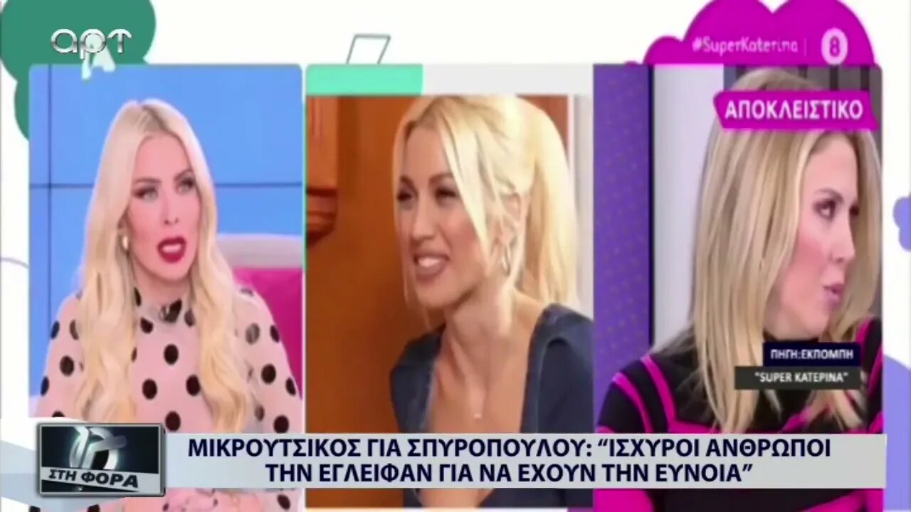 Μικρούτσικος για Σπυροπουλου:"Ισχυροί άνθρωποι την έγλειφαν για να έχουν την εύνοια (ΑΡΤ,11/11/2022)
