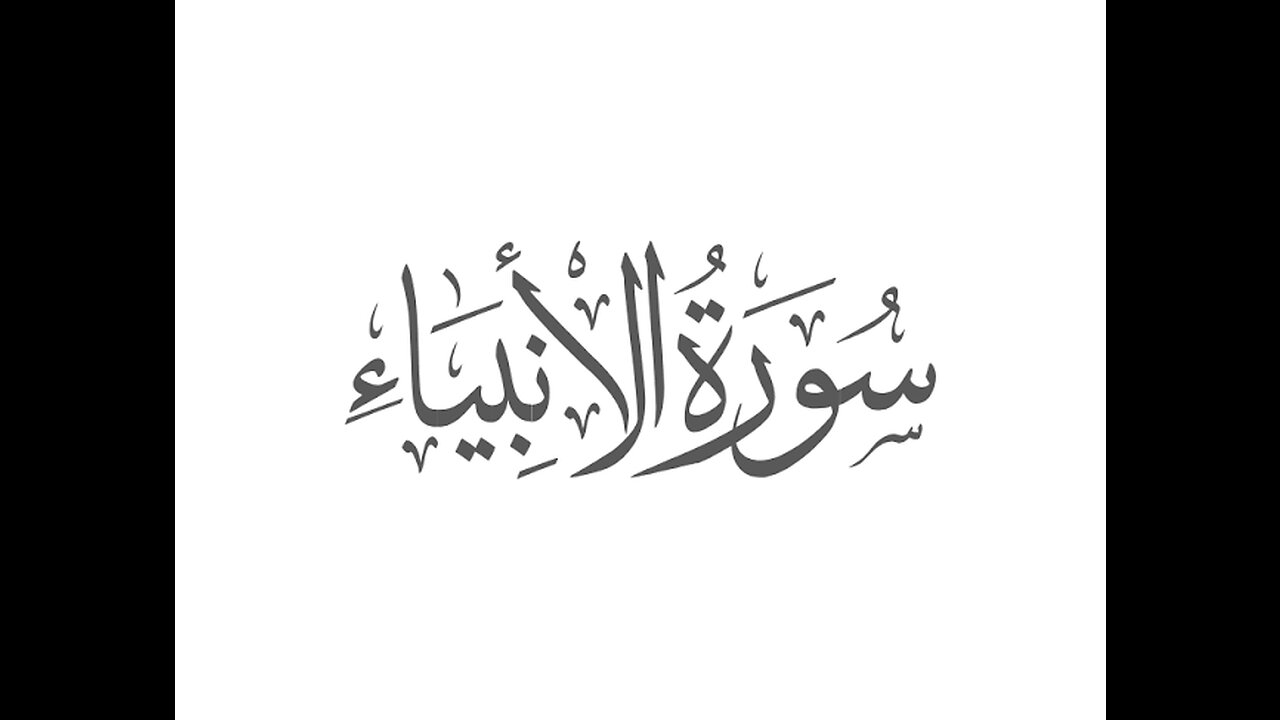 Surah Anbiya