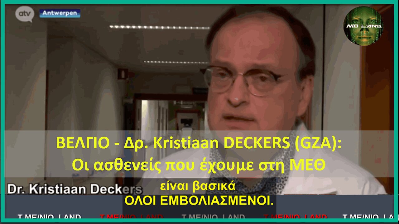 ΒΕΛΓΙΟ - Δρ. Kristiaan DECKERS (GZA): Οι ασθενείς που έχουμε στη ΜΕΘ είναι σχεδόν όλοι εμβολιασμένοι