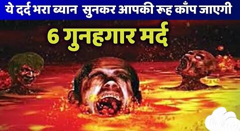 Ye dard bhare bakya aapki rou kaap jayi gi --- 6 gunahgar mard