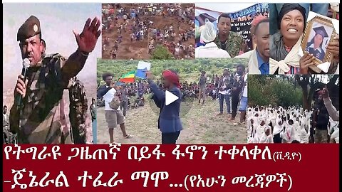 የትግራዩ ጋዜጠኛ ፋኖን ተቀላቀለ-ጄኔራል ተፈራ ማሞ July 26,2024 #dere news zena tube #derejehabtewold #ethiopianews