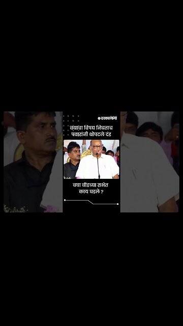 #Shorts | बघा बीडच्या सभेत काय घडले ? | Sharad Pawar | NCP | Beed | Politics | | Sarkarnama