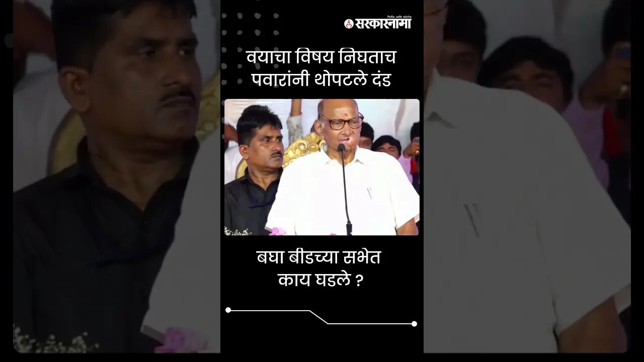 #Shorts | बघा बीडच्या सभेत काय घडले ? | Sharad Pawar | NCP | Beed | Politics | | Sarkarnama