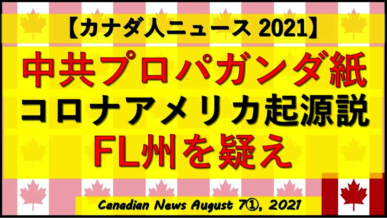 中共プロパガンダ紙 FL州を疑え