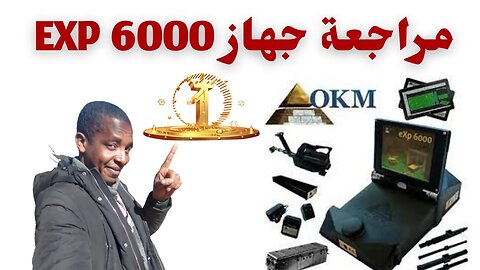 مراجعة جهاز exp 6000 لشركة okm deteors,سليمان فكرة,slimanefikra