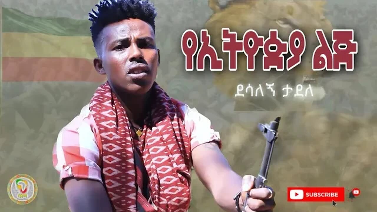 Desalegn Tadele ደሳለኝ ታደለ - Ye Ethiopia Lij የኢትዮዽያ ልጅ | New Ethiopian Music 2023 (official video)