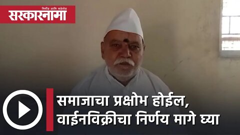 Bandatatya Karadkar | समाजाचा प्रक्षोभ होईल, वाईनविक्रीचा निर्णय मागे घ्या; बंडातात्या कराडकर