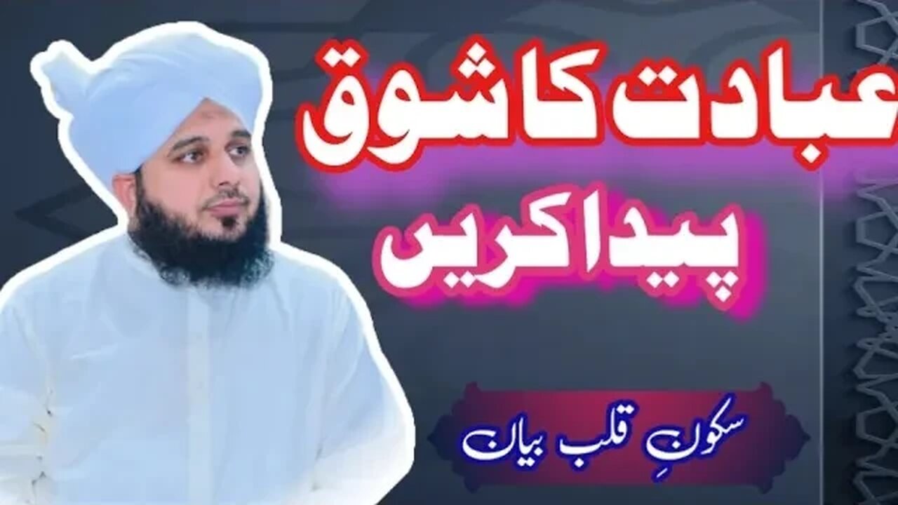 ibadat Ka Shok Peda Krein By MuhammadAjmal Raza Qadri | New bayan | Islamic Video Offical