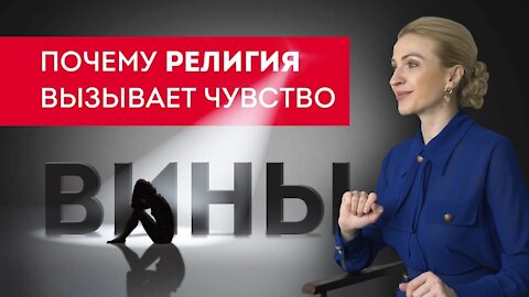 Почему религия вызывает чувство вины?