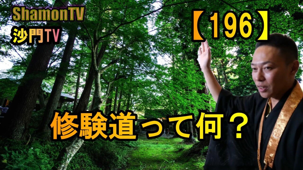 【196】修験道って何?(沙門の開け仏教の扉)法話風ザックリトーク