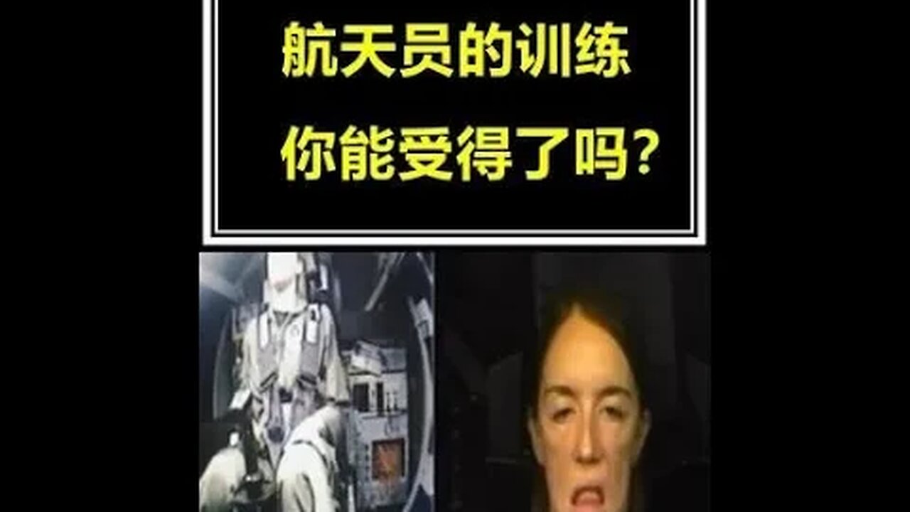航天員的訓練到底是啥樣?你能受得了嗎?#科普 #shorts