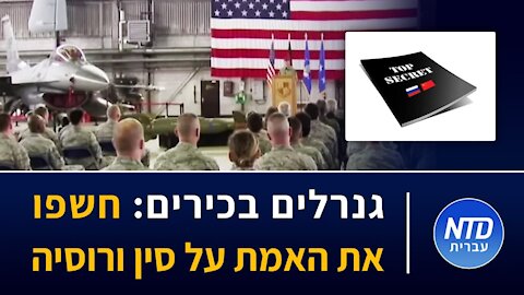 גנרלים בכירים בארה"ב: חשפו את האמת על סין ורוסיה