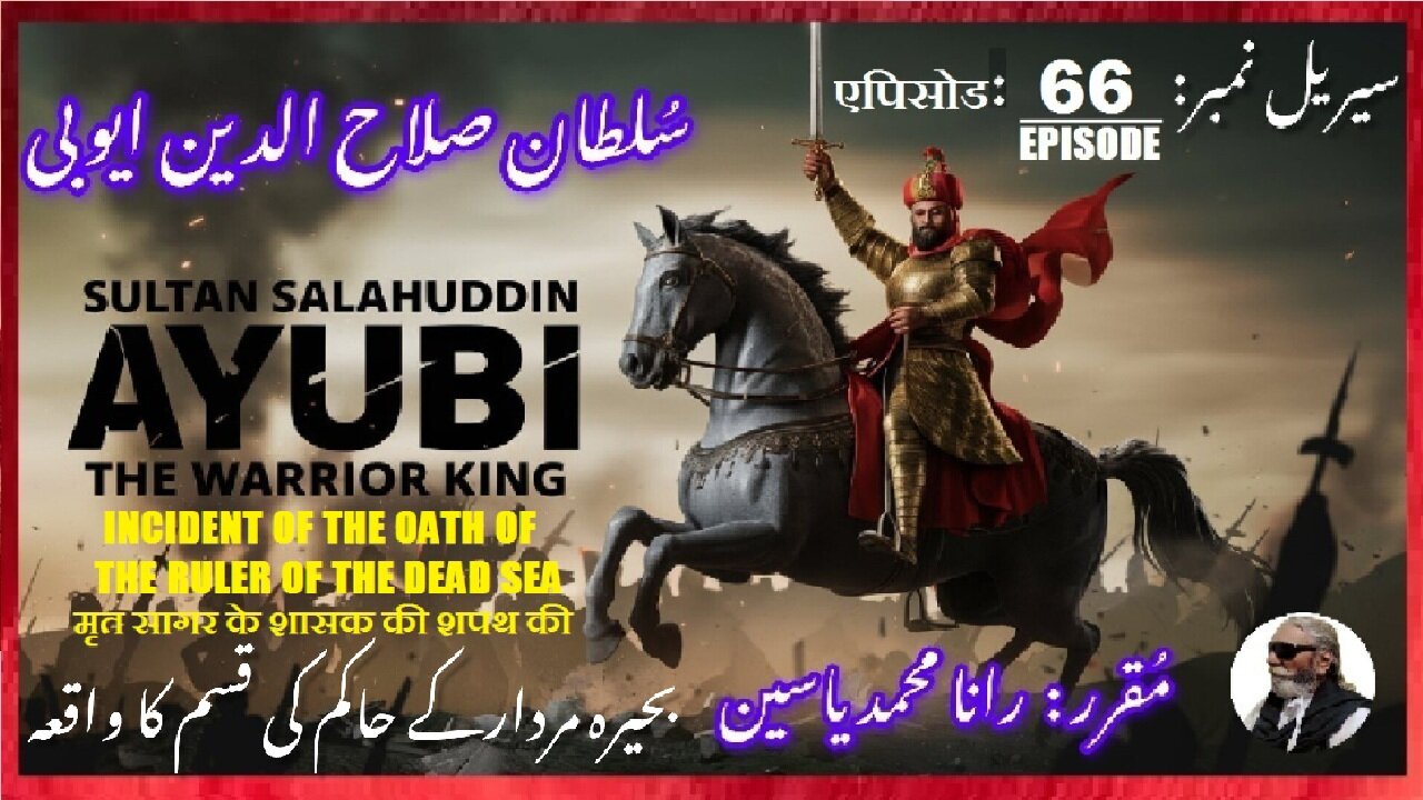 Sultan Salahuddin Ayubi Episode-66-एपिसोड Ruler of the Dead Sea بحیرہ مردار کے حاکم کی قسم کا واقعہ