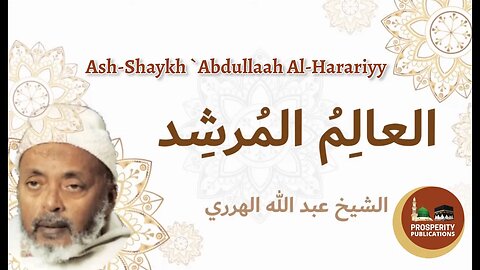 Whoever Wants to Be Elevated in Rank - Ash-Shaykh `Abdullaah Al-Harariyy | من أراد أن يترقى - الهرري