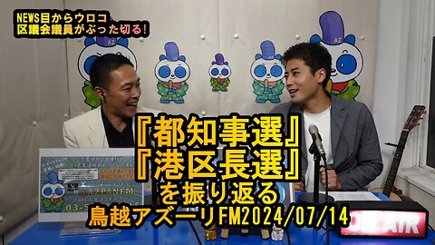 『都知事選、港区長選』を振り返る【NEWS目からウロコ】鳥越アズーリ2024/07/14