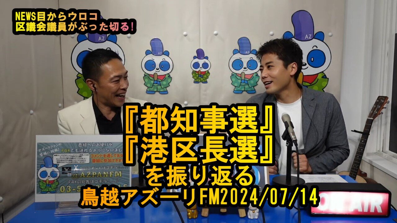 『都知事選、港区長選』を振り返る【NEWS目からウロコ】鳥越アズーリ2024/07/14