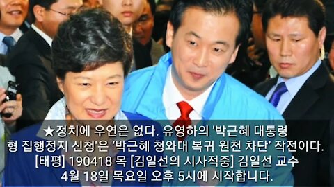 ★정치에 우연은 없다. 유영하의 '박근혜 대통령 형 집행정지 신청'은 ‘박근혜 청와대 복귀 원천 차단’ 작전이다. [태평] 190418 목 [김일선의 시사적중]