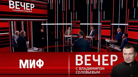 Вечер с Владимиром Соловьевым. Миф о консолидированном Западе