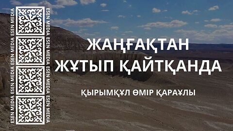 ЖАҢҒАҚТАН ЖҰТЫП ҚАЙТҚАНДА | ҚЫРЫМҚҰЛ ӨМІР ҚАРАҰЛЫ