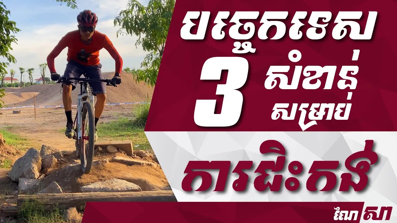 បច្ចេកទេស 3 សំខាន់សម្រាប់ការជិះកង់ - 3 Essential skills for Bike riding