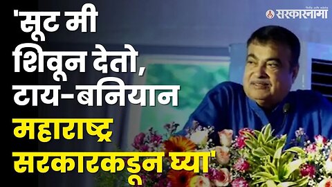 Nitin Gadkari यांची बुलढाण्यात फटकेबाजी | BJP | Buldhana | Sarkarnama Video |