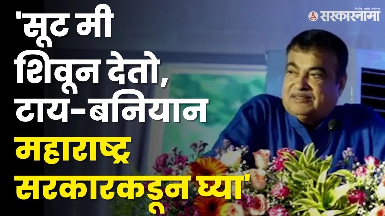 Nitin Gadkari यांची बुलढाण्यात फटकेबाजी | BJP | Buldhana | Sarkarnama Video |