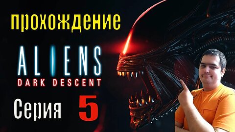 Aliens Dark Descent серия 5