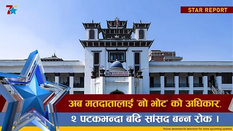 अब मतदातालाई ‘नो भोट’को अधिकार, २ पटकभन्दाबढि सांसद बन्न रोक ।