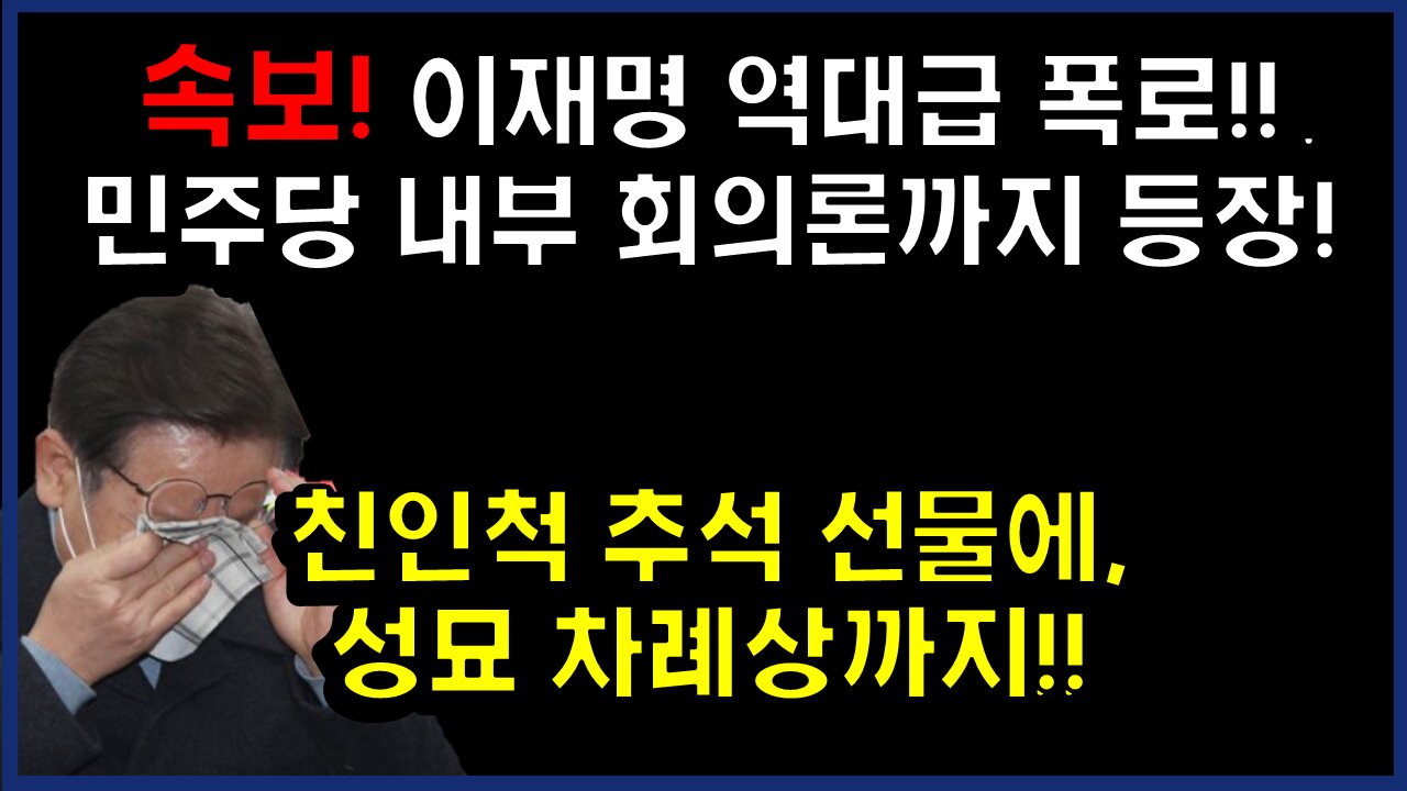 [#361] 속보! ‘횡령한우 먹는 전과4범’ 이재명과 ‘법카초밥 먹는 갑질러’ 혜경궁김씨 구속수사가 답!! 이재명 폭로 또 터지다!민주당 내부 회의론까지 등장!