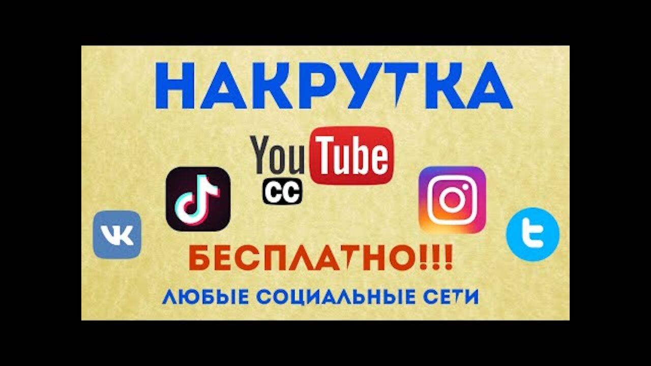 SMMCODE ТОП СЕРВИС ДЛЯ БЕСПЛАТНОЙ НАКРУТКИ В СОЦ СЕТЯХ Youtube ТИК ТОК Инстаграм в 2021