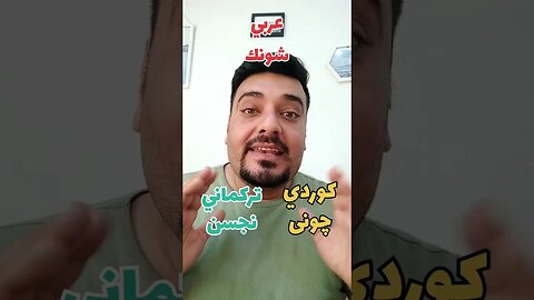 شلون نگول "شلونك" ؟ بالكوردي؟ والتركماني ؟