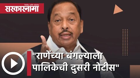 Narayan Rane | राणेंच्या बंगल्याला पालिकेची दुसरी नोटीस | Sarkarnama