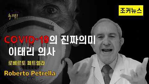 Covid-19의 진짜의미 - 코로나 검사와 백신에 대한 이태리 의사의 경고