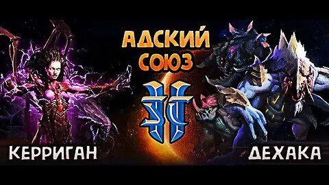 ИДЕАЛЬНАЯ ПАРА ☢☣ Дехака и Керриган ➤ StarCraft 2 (Direct Strike) #YoSquad