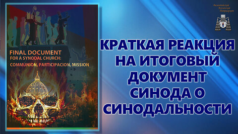 Краткая реакция на итоговый документ Синода о синодальности