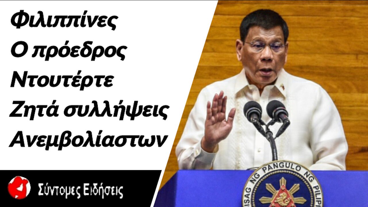 Φιλιππίνες Ο πρόεδρος Ντουτέρτε ζητά συλλήψεις ανεμβολίαστων που δεν παραμένουν σπίτι