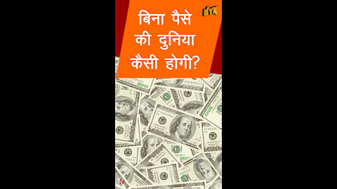 अगर पैसा का अविष्कार ना होता तो *