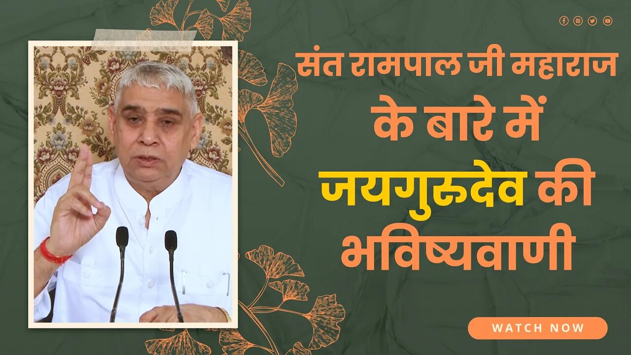 संत रामपाल जी महाराज के बारे में जयगुरुदेव की भविष्यवाणी | Sant Rampal Ji Satsang | SATLOK ASHRAM