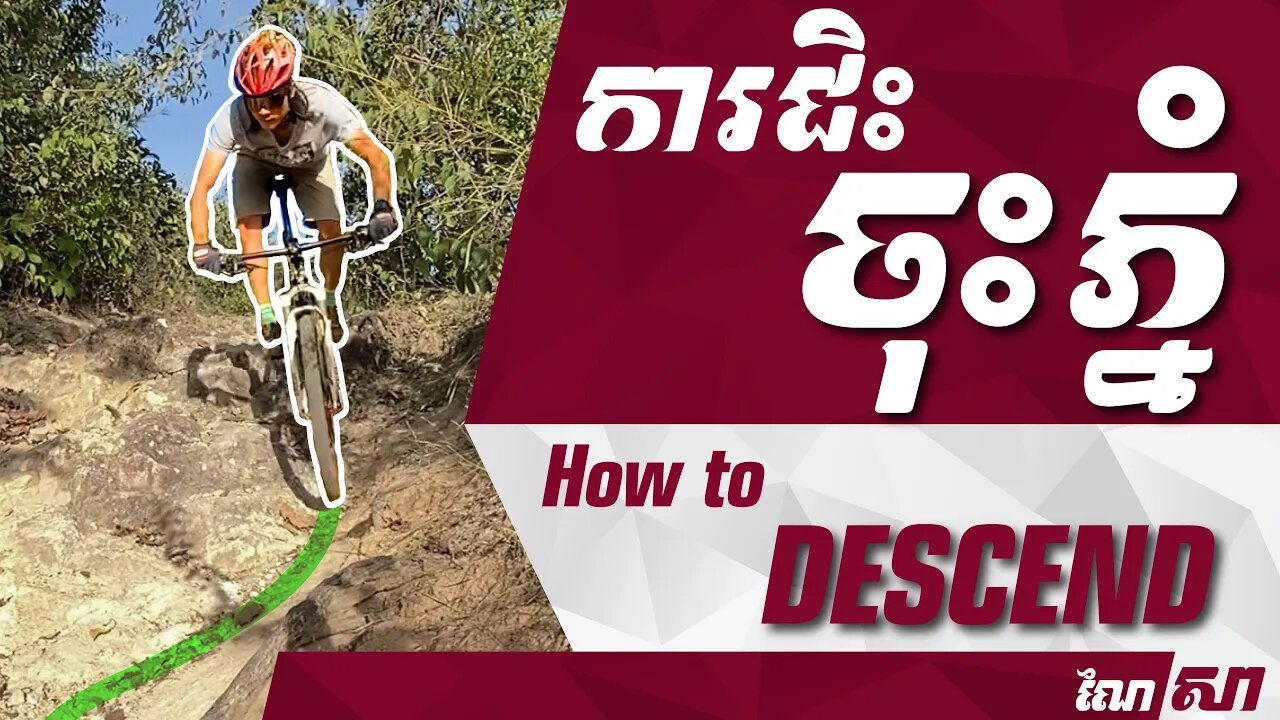 ការជិះចុះភ្នំ​ - How to DESCEND