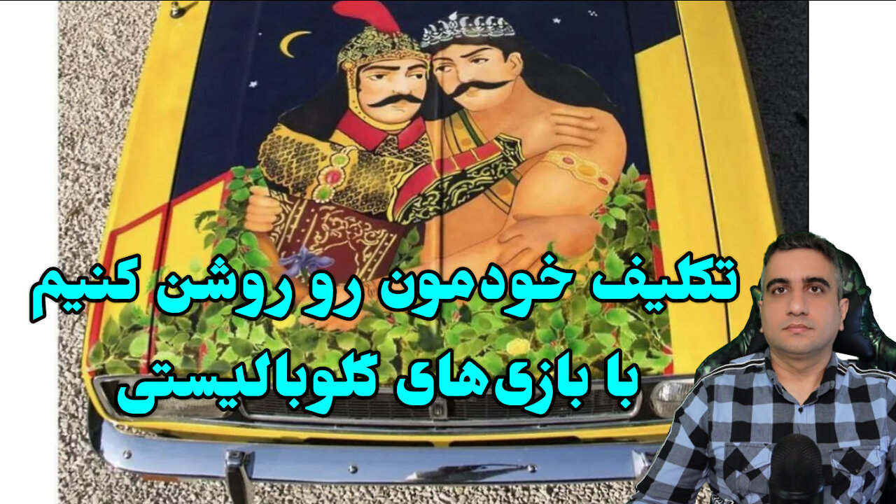 تکلیف خودمون رو روشن کنیم با بازی گلوبالیستها