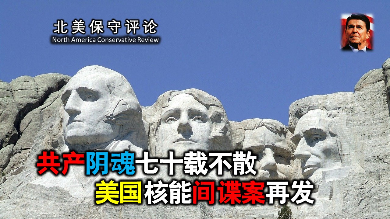 共产阴魂七十载不散 美国核能间谍案再发