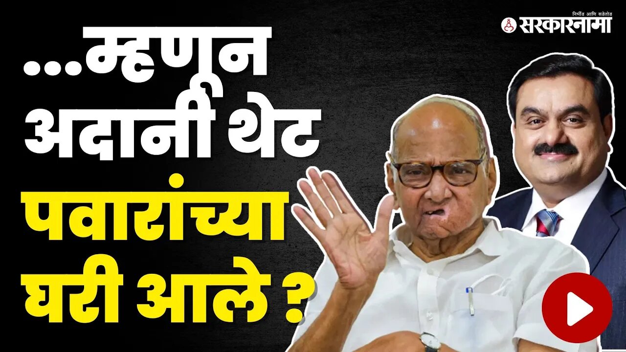 हे आहे Sharad Pawar आणि Gautam Adani भेटीचं कारण | NCP | Ekanth Shinde | Elections 2024 | Sarkarnama