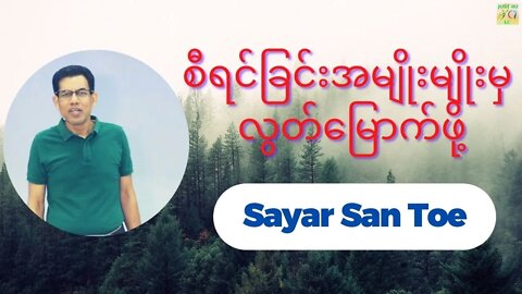 Sayar San Toe - စီရင်ခြင်အမျိုးမျိုးမှ လွှတ်မြောက်ဖို့