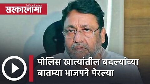 Nawab Malik | पोलिस खात्यांतील बदल्यांच्या बातम्या BJPने पेरल्या | Politics | Maharashtra|Sarkarnama