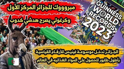 الجزائر 🇩🇿 تدخل موسوعة غينيس للأرقام القياسيـة بأطول طابور للحصول على المواد الغذائيه في العالم 👌
