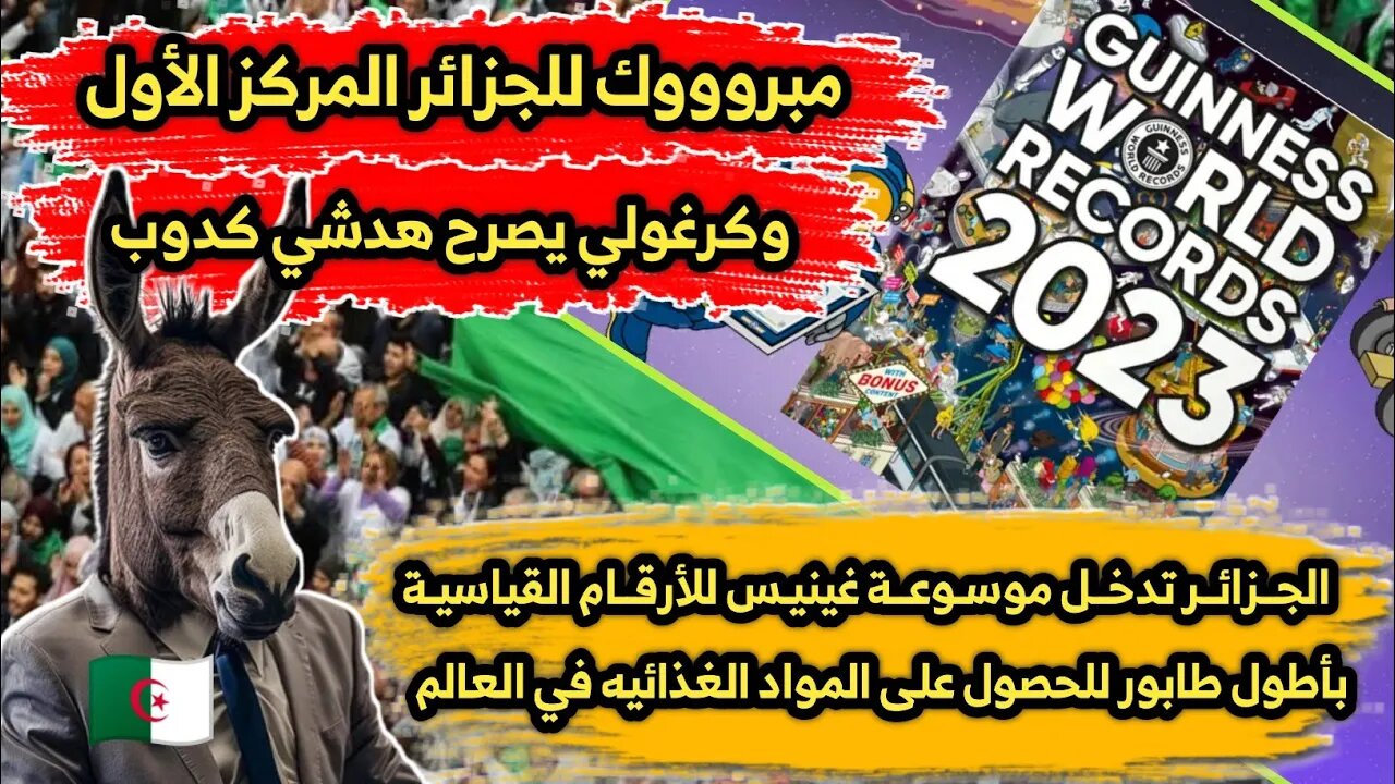 الجزائر 🇩🇿 تدخل موسوعة غينيس للأرقام القياسيـة بأطول طابور للحصول على المواد الغذائيه في العالم 👌