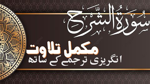 Quran Surah 94 Chapter 94 Al Inshirah Quran with Arabic & English Text Translation| Quran Surah Wise