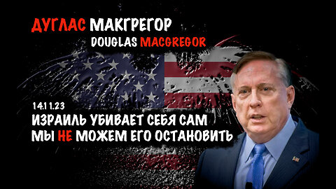 Израиль убивает себя сам | Дуглас Макгрегор | Douglas Macgregor