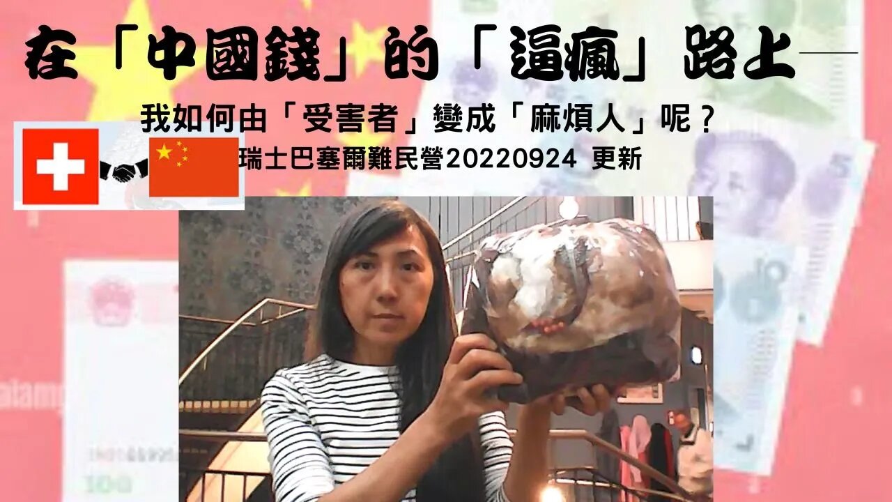 在「中國錢」的「逼瘋」路上:我如何由「受害者」變成「麻煩人」呢?